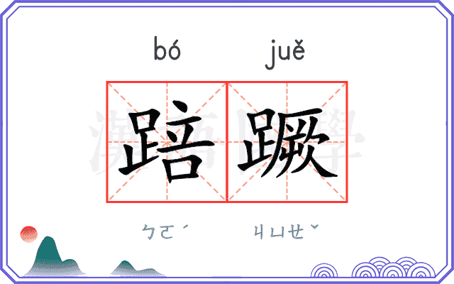 踣蹶