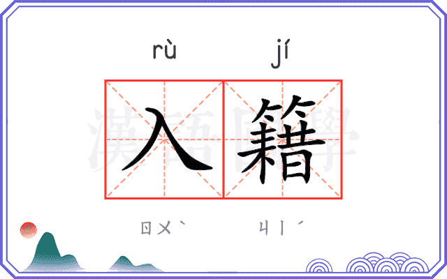 入籍
