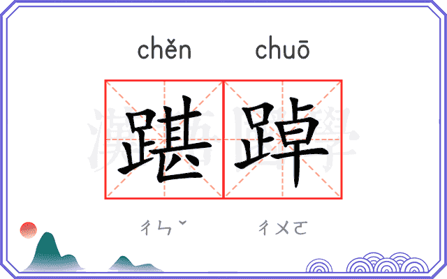踸踔