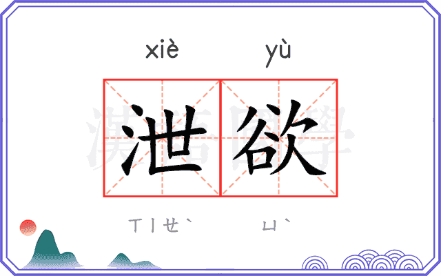 泄欲