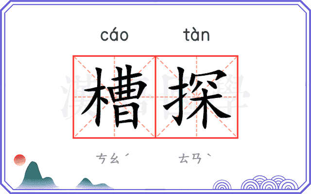 槽探
