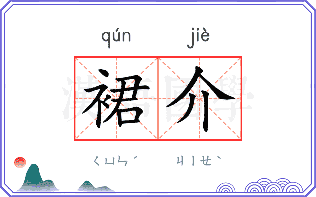 裙介