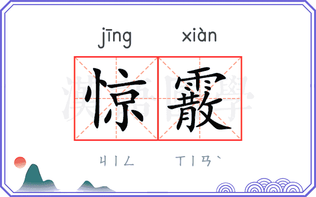 惊霰