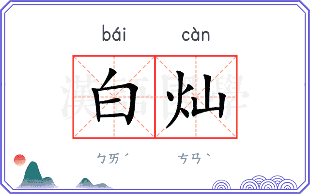 白灿