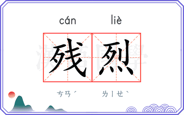 残烈