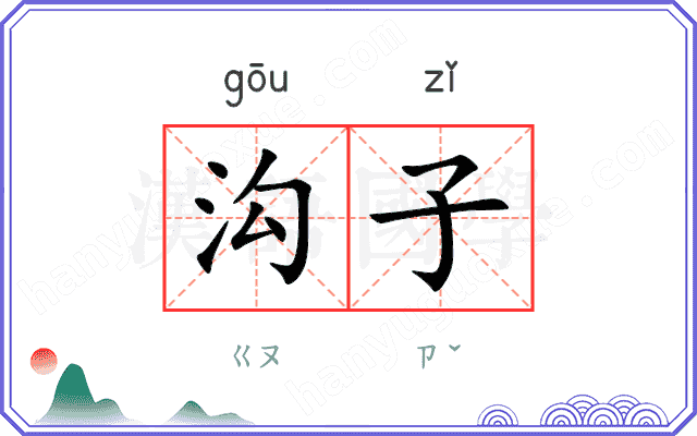 沟子