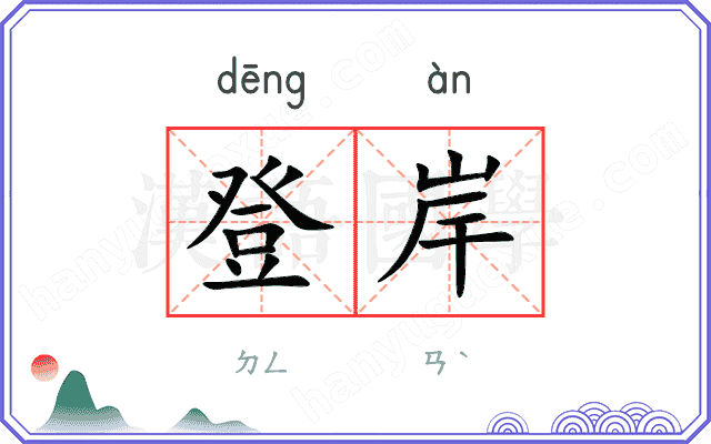 登岸