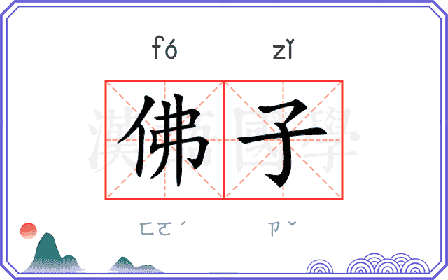 佛子