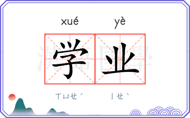学业