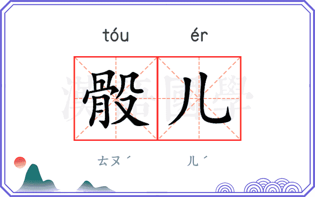 骰儿