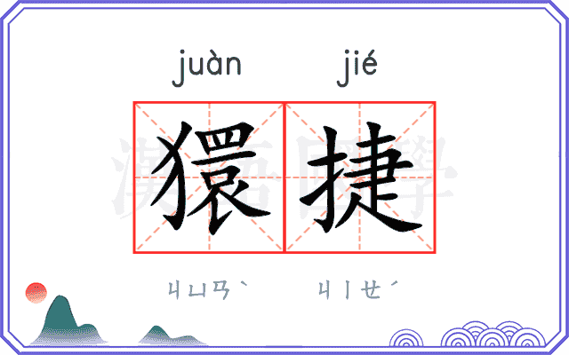 獧捷
