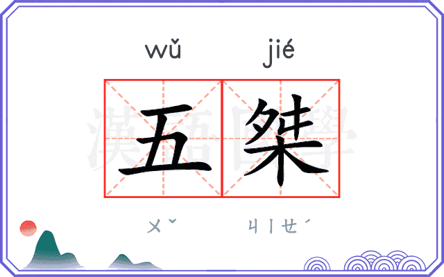 五桀