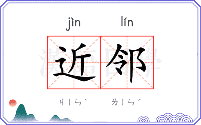 近邻
