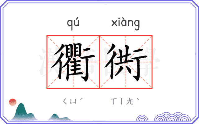 衢衖