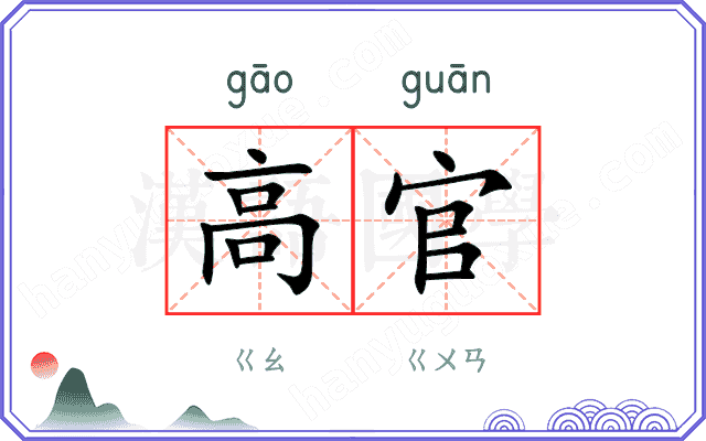高官