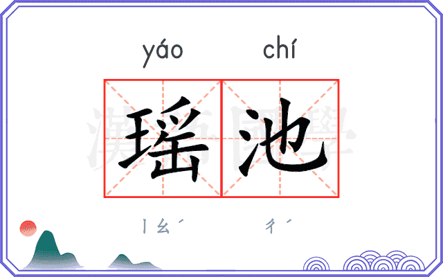 瑶池