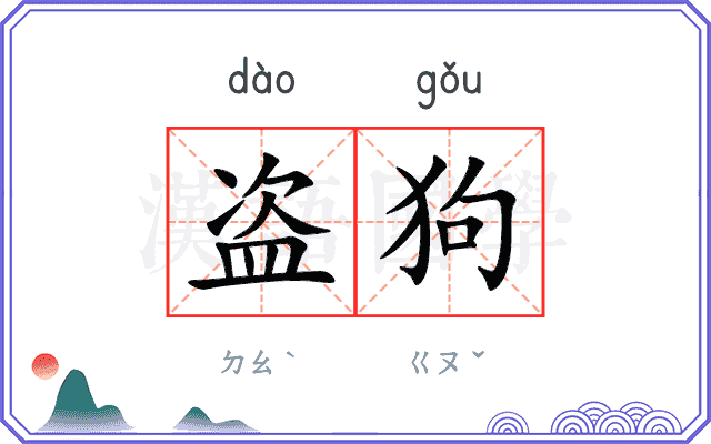 盗狗