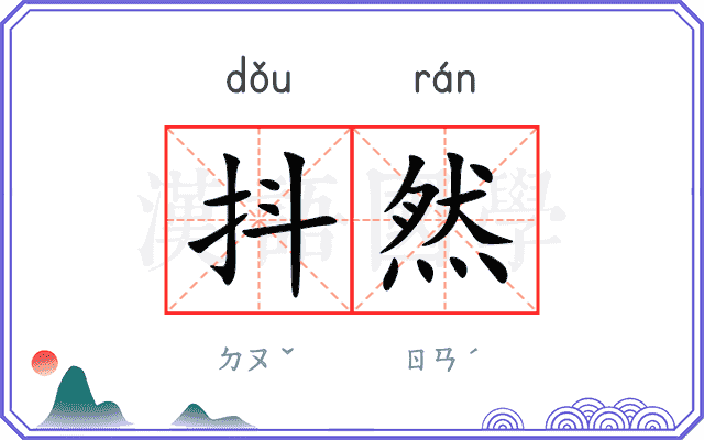 抖然