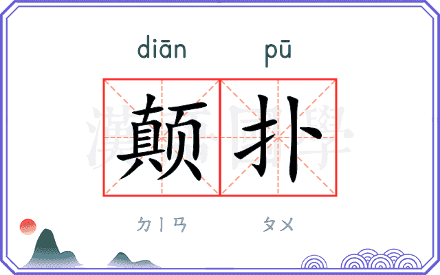 颠扑