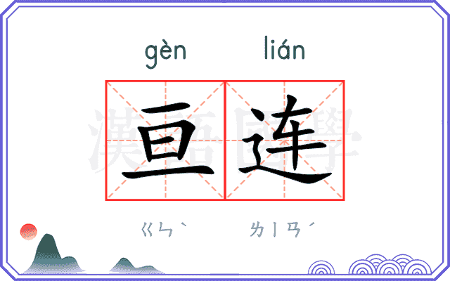 亘连