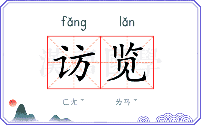 访览