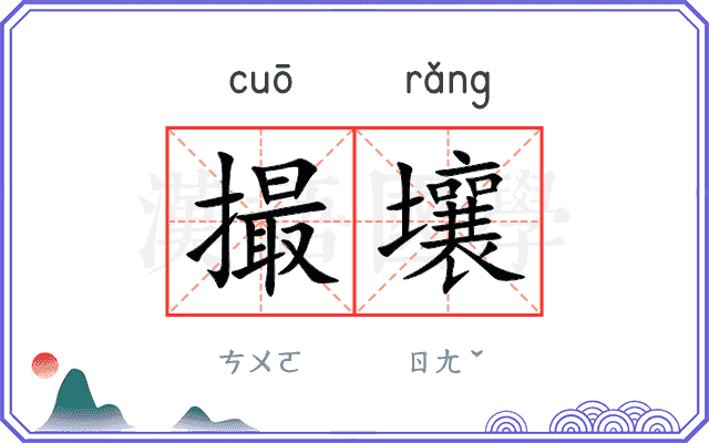 撮壤