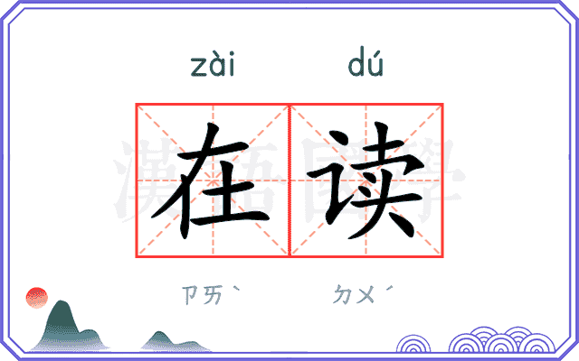 在读