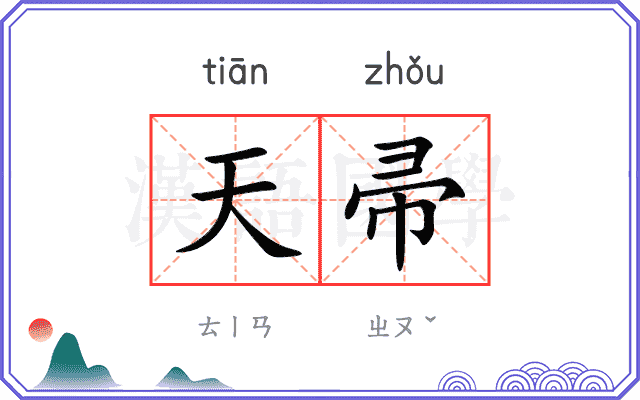 天帚