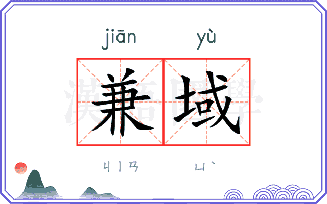 兼域