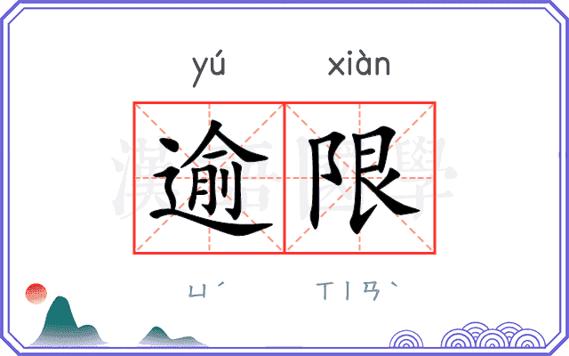 逾限