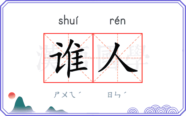 谁人