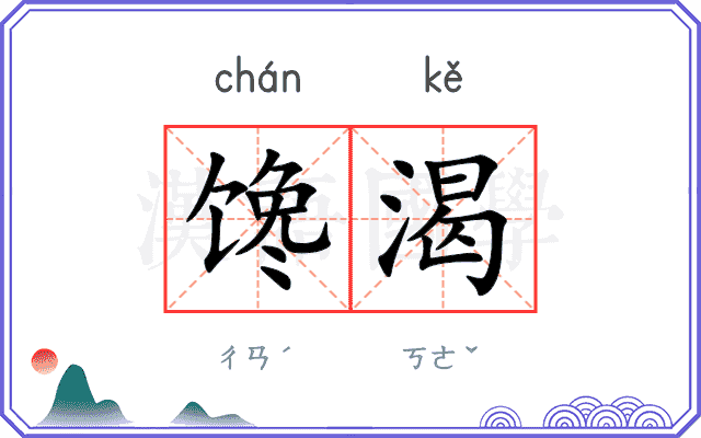馋渴