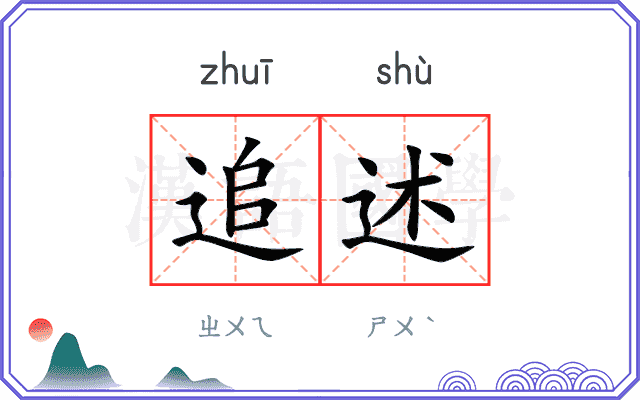 追述