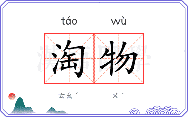 淘物