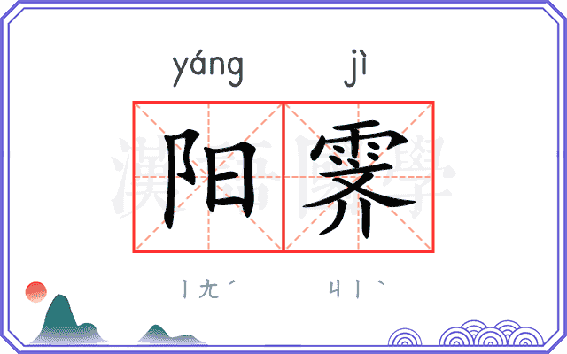 阳霁