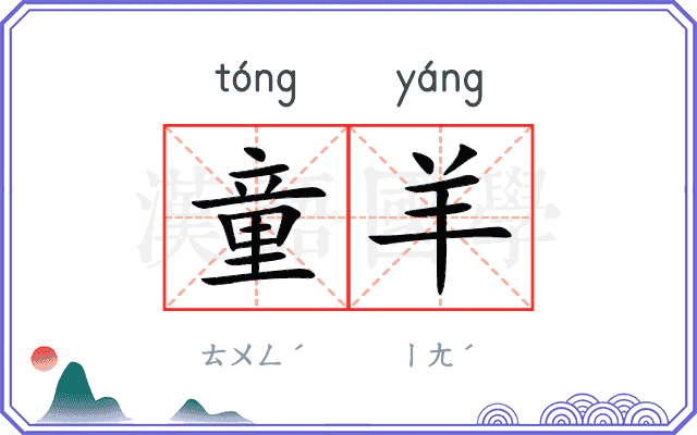 童羊