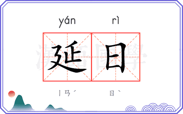 延日