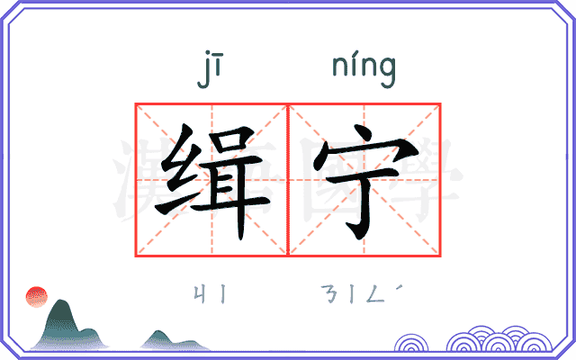 缉宁