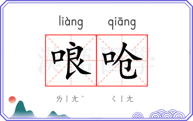 哴呛