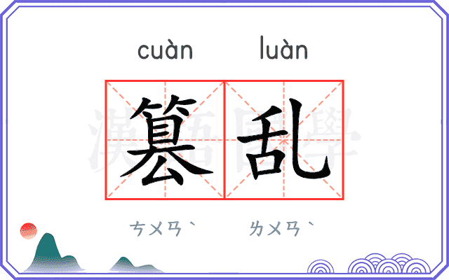 篡乱