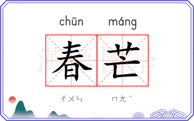 春芒