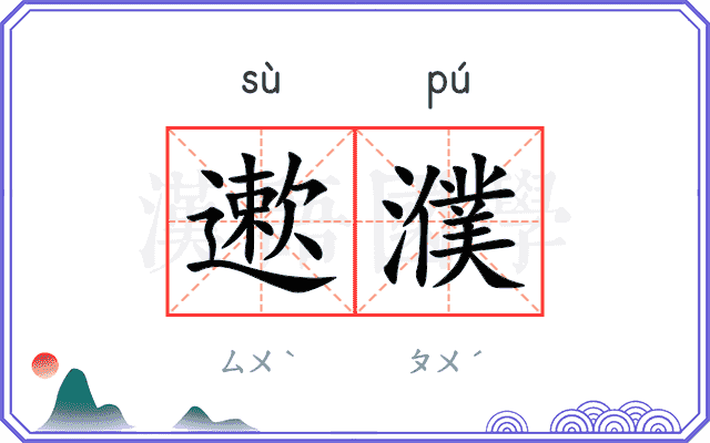遬濮
