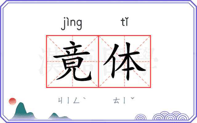 竟体