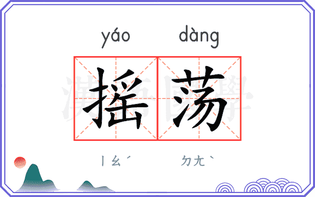 摇荡