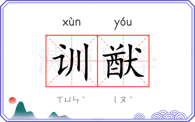训猷
