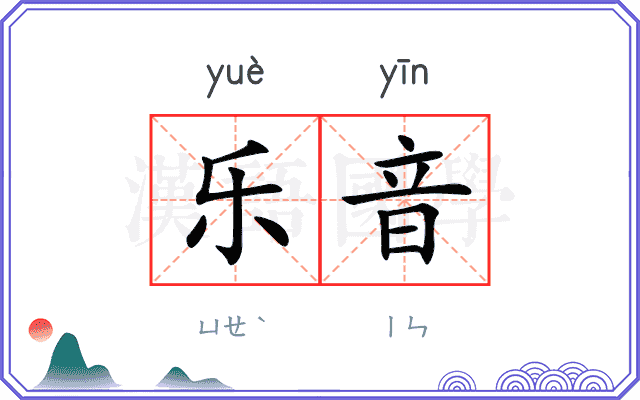 乐音