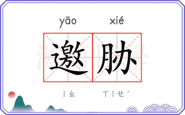邀胁