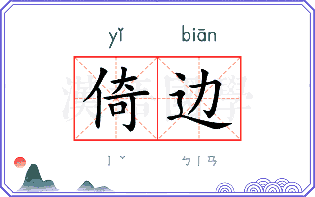 倚边