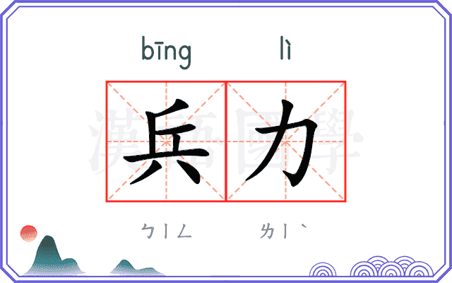 兵力