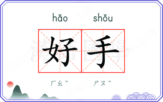 好手